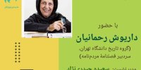 گفت و گو با منصوره اتحادیه