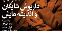 شب همراه با داریوش شایگان و اندیشه‌هایش / نشست در خانه اندیشمندان علوم انسانی