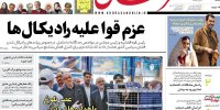 صفحه اول روزنامه‌های دوشنبه 15بهمن