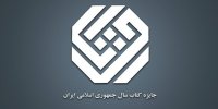 معرفی نامزدهای «کلیات» جایزه کتاب سال