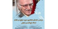 برگزاری مراسم اهدای جایزه ابوالحسن نجفی