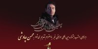 تقدیم اجراهای روز پنجم جشنواره بین الملل موسیقی فجر به محسن چاووشی 