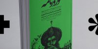 «نوروزنامه‌ی خیام» با مقدمه علی دهباشی راهی بازار کتاب شد