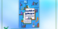 «۱۴ کتاب ۱۴ روزِ بهاری»؛ قرار ملی کتاب‌خوانی کودکان و نوجوانان در نوروز