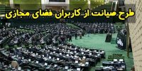 دلایل مخالفت طرح صیانت با قانون اساسی/ طراحان طرح صیانت چقدر به حقوق شهروندی و حریم خصوصی باور دارند؟