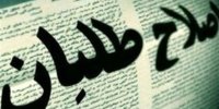 انتقاد روزنامه شرق از اصلاح طلبان: رابطه تان را با سازمان رای خود قطع کرده اید/ چندسال دیگر فقط در موردتان خواهند گفت آدمهای شریفی بودید؛ همین و بس!