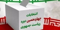 ۲۵ نکته درباره انتخابات ریاست جمهوری فردا