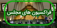 تعداد فراکسیون‌های تخصصی مجلس به ۴۰ رسید/ قوانین جدید برای عضویت نمایندگان در فراکسیون‌های سیاسی و تخصصی