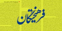 حمله شدید روزنامه اصولگرا به تندروها: شعار انقلابی می‌دهند اما نه خرد دارند، نه مصلحت می‌فهمند، نه اولویت‌ها را تشخیص می‌دهند/ فقط داد می‌زنند