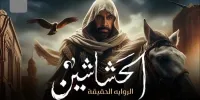 نخستین اظهار نظر اسماعیلیان در مورد سریال رمضانی الحشاشین