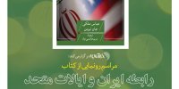 مراسم رونمایی از کتاب رابطه ایران و ایالات متحد در خبرآنلاین