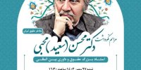 بزرگداشت عضو دیوان دائمی داوری (PCA) در لاهه و دیوان بین‌المللی داوری (ICC) در پاریس / نکوداشت دکتر محسن محبی
