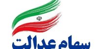 سود سهام عدالت جاماندگان سال ۱۴۰۱ امسال واریز می شود