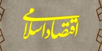 انگارۀ علم اقتصاد محض و انکار اقتصاداسلامی ‌