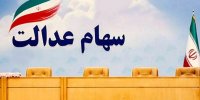 تاکید بر پرداخت سود سهام عدالت در موعد مقرر