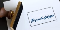 ۶۲۰ هزار مجوز کاغذی، الکترونیکی شد