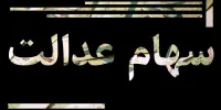 سامانه توثیق سهام عدالت دستاورد بزرگ دولت