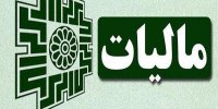 آخرین مهلت ارایه اظهارنامه مالیاتی اشخاص حقوقی اعلام شد (2)