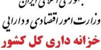 خزانه داری: درخواست وجه‌ بنیاد شهید تامین شده و ادامه دارد