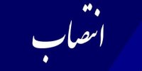 یک انتصاب جدید در وزارت امور اقتصادی و دارایی