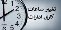 بازگشت ساعت کار کارکنان دولت به روال عادی از امروز