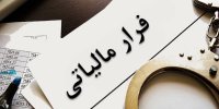 کشف ۲۹ همت فرار مالیاتی از ابتدای سال تاکنون