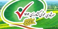 سرشماری عمومی کشاورزی چیست؟