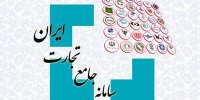 قطعی های مکرر سامانه جامع تجارت