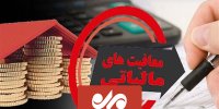 معافیت مالیاتی ۹۰ درصد مشاغل آزاد و حقوق‌های کمتر از ۲۴ میلیون