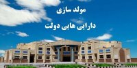 دولت آبادی سرپرست مرکز ملی مولدسازی دارایی های دولت شد