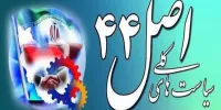 بررسی تاریخچه اصل ۴۴ قانون اساسی؛ خصوصی سازی از کجا شروع شد