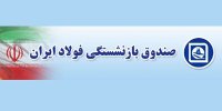 مبالغ متناسب‌سازی آذر و دی ماه صندوق بازنشستگی فولاد واریز شد