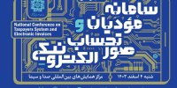 همایش ملی سامانه مؤدیان و صورت‌حساب الکترونیکی برگزار می‌شود