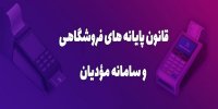 تسریع در اجرای قانون سامانه مؤدیان درآمدهای مالیاتی را افزایش می‌دهد