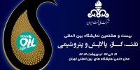 حضور بیش از ۱۵۰۰ شرکت داخلی و ۲۵۰ شرکت خارجی در بیست‌وهشتمین نمایشگاه صنعت نفت