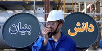ایجاد بازاری پایدار برای دانش‌بنیان‌ها و مشارکت فعال با صنعت نفت