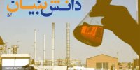 استقرار و گسترش رویکرد توسعه صنعت نفت بر مبنای اقتصاد دانش‌بنیان