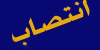 مدیرعامل شرکت پالایش نفت تهران منصوب شد