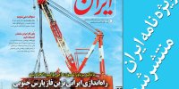 انتشار «ویژه‌نامه ایران» هم‌زمان در بیست‌وهشتمین نمایشگاه بین‌المللی صنعت نفت