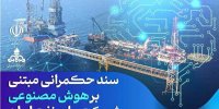 ابلاغ سند حکمرانی مبتنی بر هوش مصنوعی شرکت ملی نفت ایران