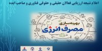 ارزیابی فعالان حوزه بهینه‌سازی مصرف انرژی اعلام شد