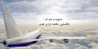 روایتی از سفر وزیر نفت به عسلویه و خارک