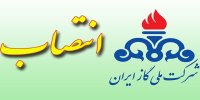 انتصاب‌های تازه در برج گاز