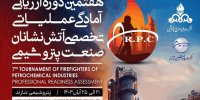 هفتمین دوره ارزیابی عملیاتی - تخصصی آتش‌نشانان صنعت پتروشیمی برگزار می‌شود