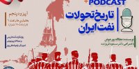 پادکست «تاریخ تحولات نفت ایران»/ قسمت پنجم