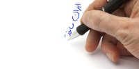 لذت نوشتن با جوهر ایران ساخت | ایران هفتمین سازنده جوهر خودکار در جهان شد