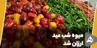 میوه شب عید ارزان شد