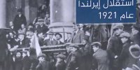 چرا ایرلندی ها همواره حامی فلسطین هستند؟+ فیلم