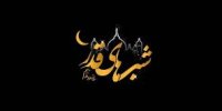 ادعیه سفارش شده برای امام زمان (عج) در شب قدر