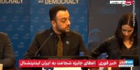 دریافت جایزه شجاعت بعد از خفت گیری!